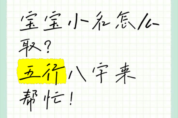 生辰八字取小名技巧大揭秘，让宝宝名字更有意义！