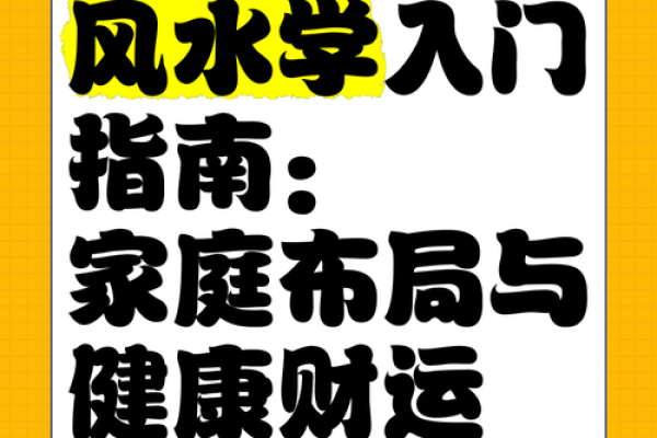 商洛家居风水布局指南 提升家运的关键要素