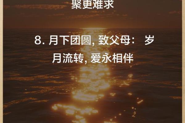 农历八月十二，这一天值得全家团聚的原因