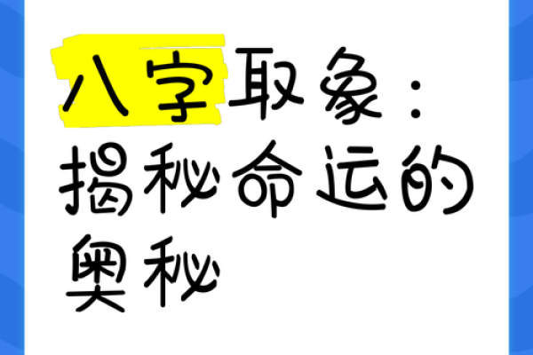 生辰八字分析：命运走势与人生重大转折点揭秘