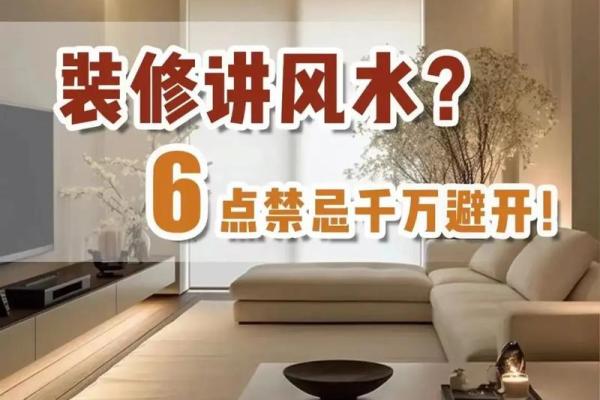 家居风水布局的八大核心原则解析