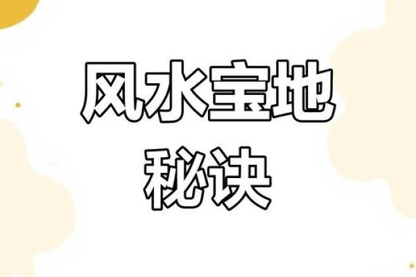 风水宝地的选址原则与注意事项