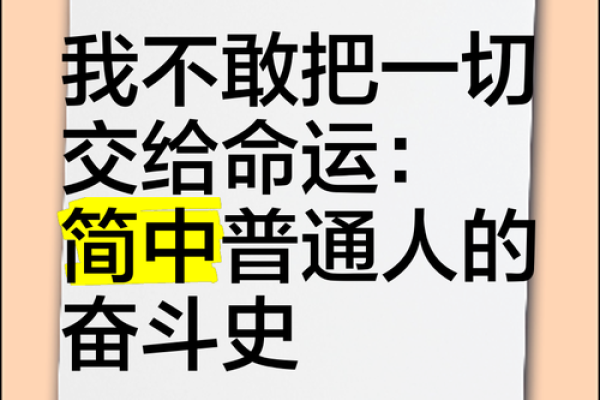 一等命的秘密：命运的安排还是个人奋斗