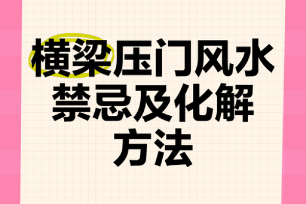 院门风水布局的五大禁忌及化解方法