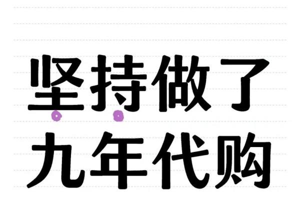 代购行业起步与发展：如何选择一个吸引顾客的代购名字
