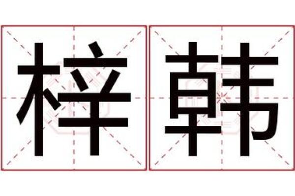 带梓名字的文化象征与深层含义