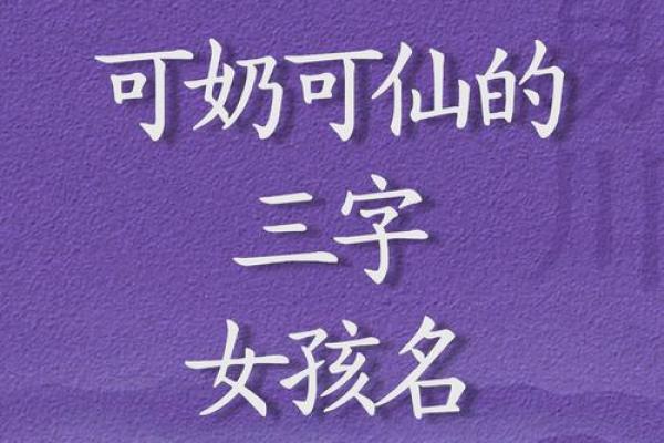 三个字女生名字的独特寓意与文化解读