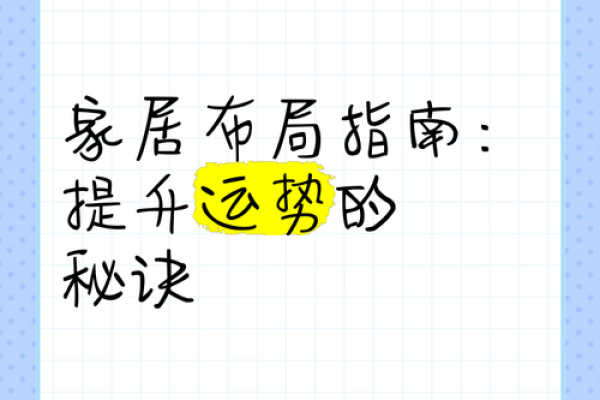 家居风水布局秘诀 提升家庭运势的关键元素