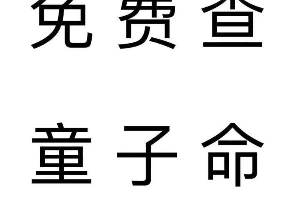 如何辨别自己是否为童子命