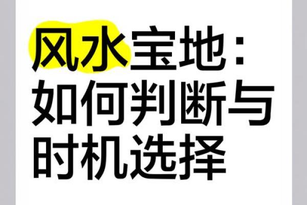 风水宝地选址，招财聚宝的关键因素