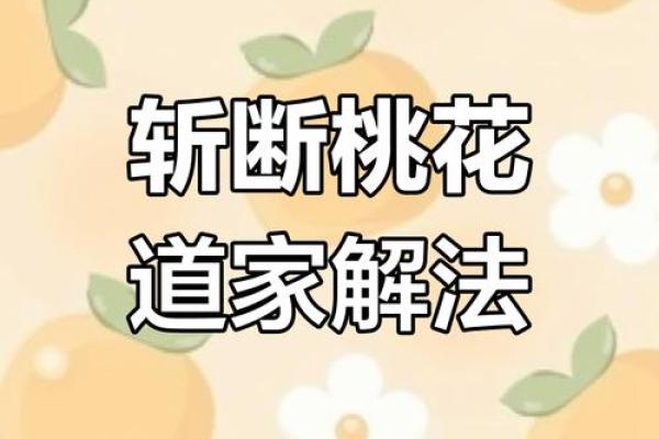 女命桃花为何容易多情，如何化解感情困扰？