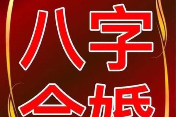 生辰八字合婚，了解夫妻命运走向，幸福婚姻从此有保障