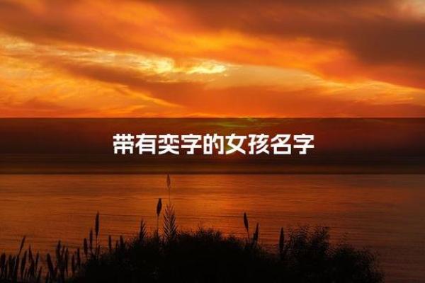 打造与众不同的女孩名字，奕字的巧妙运用