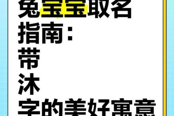 从沐字看人生：名字带沐的深层意义