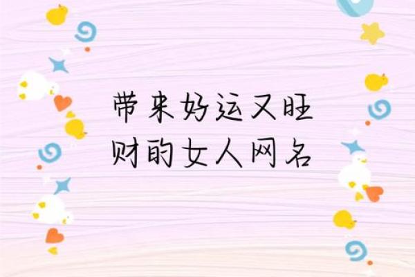 风水助力财富运势的女性招财网名推荐