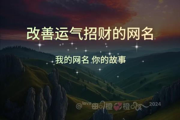 风水助力财富运势的女性招财网名推荐