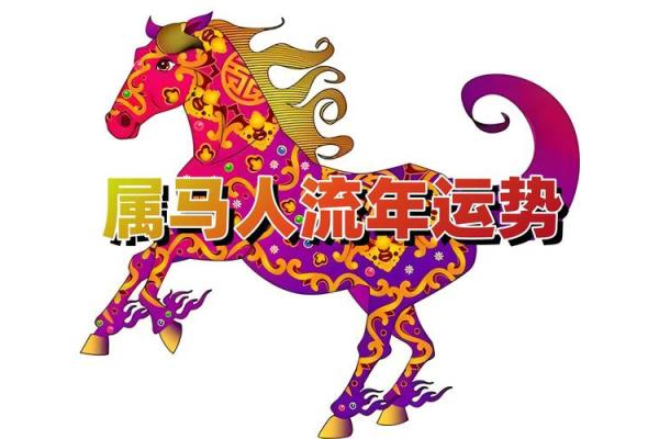 本命年马女如何通过旅行改善运势