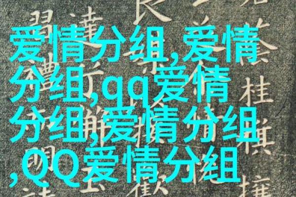 繁体名字大全：为您提供最具文化底蕴的名字
