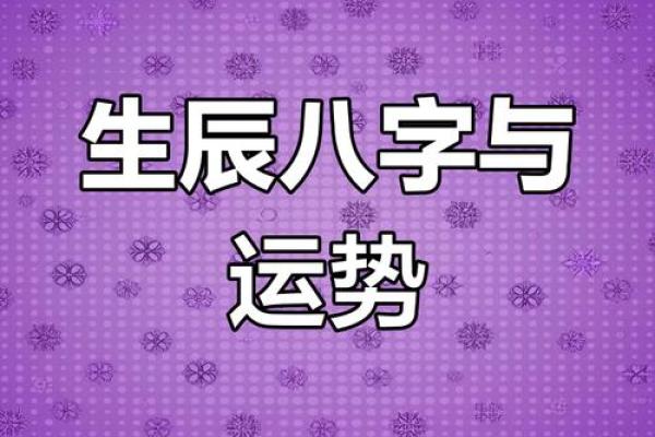 八字推算揭秘：如何准确预测未来运势