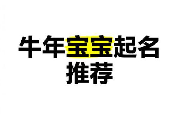 牛年宝宝起名热门趋势