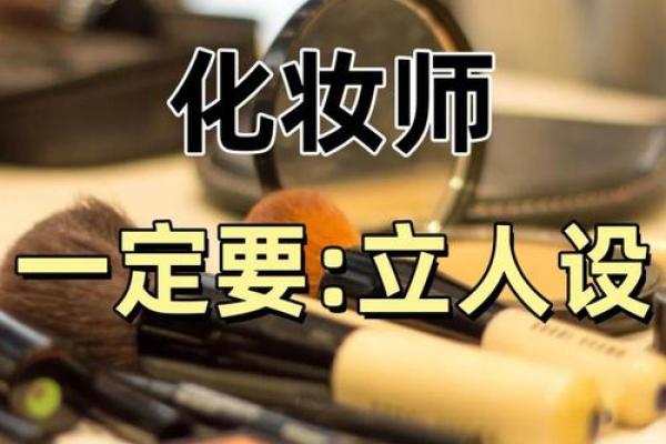 打造个人化妆品牌，从化妆师名字开始