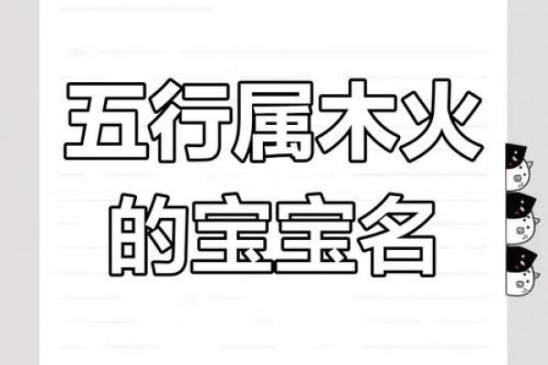 带火带木的名字寓意深远，如何为宝宝挑选最合适的名字