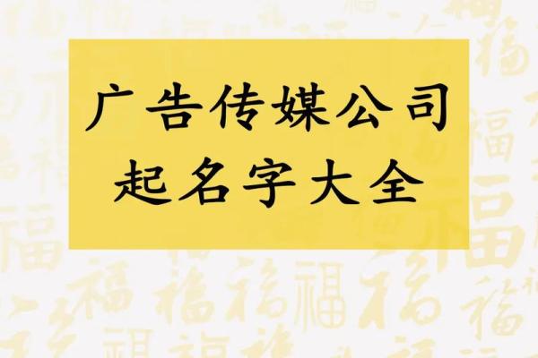 打造独特品牌形象的广告名字大全