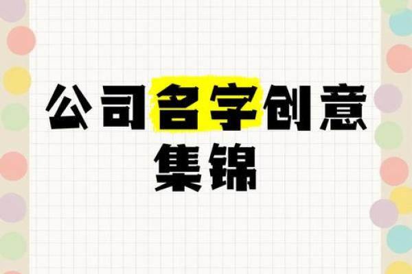 单位名字的创意设计技巧与成功案例分析