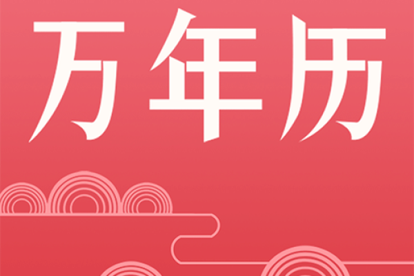 揭秘万年历：见证历史的每一刻