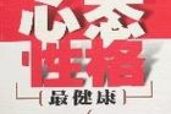 牛男本命年如何保持健康心态