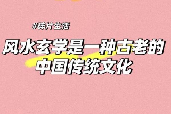 风水传说：古老智慧如何影响现代生活