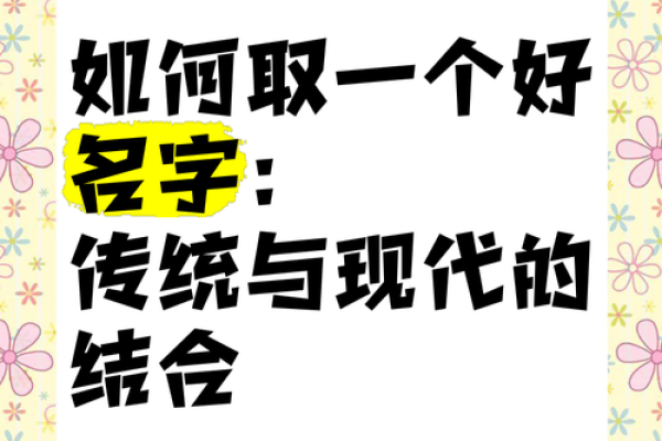 多字名字背后的传统与现代意义