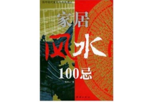探索香港节目中的家居风水与幸福生活的关系