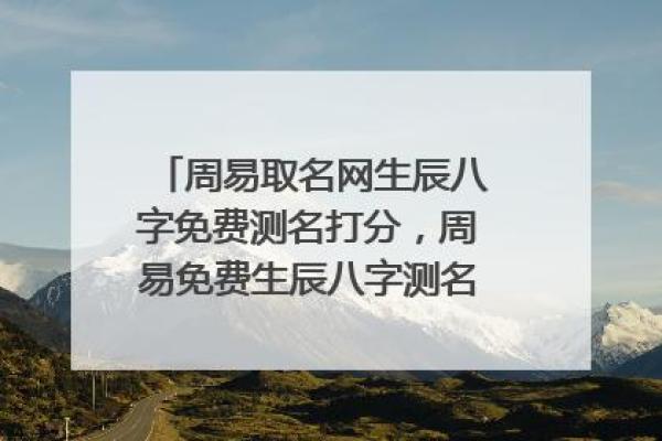 周易命名打分揭秘：名字得分高低的背后