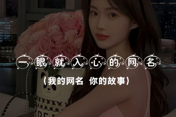 打造专属于你的网红名字女生，提升网络影响力