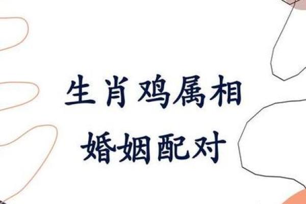 猴鸡配婚姻中的相生与冲突