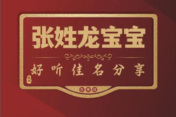 如何为张姓宝宝挑选一个寓意深远的名字