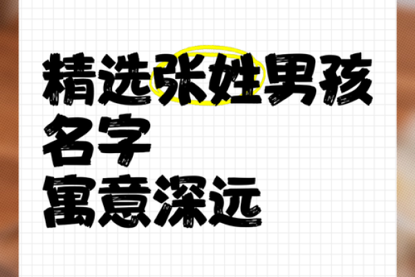 如何为张姓宝宝挑选一个寓意深远的名字