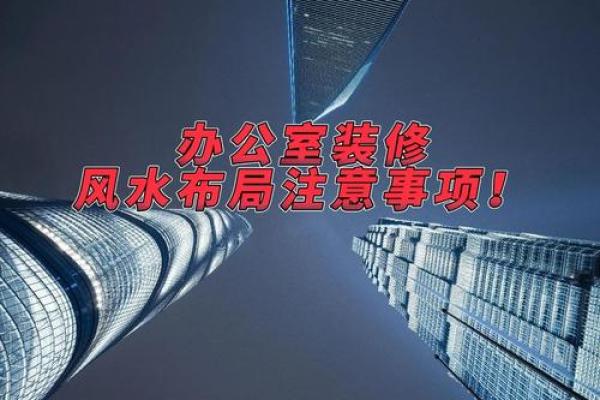 办公室装修风水布局指南：让职场更顺畅