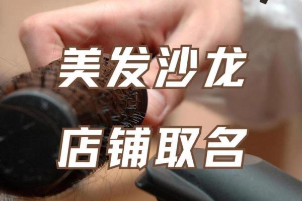打造独特形象：小型理发店名字的选择与技巧