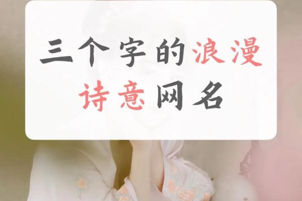 带有诗意的妹子名字推荐，给她一个浪漫的开始