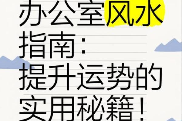 提升办公室运势的红木风水装修指南