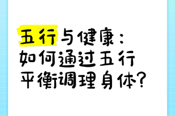 八字与健康：如何通过八字调整生活方式保持身体健康