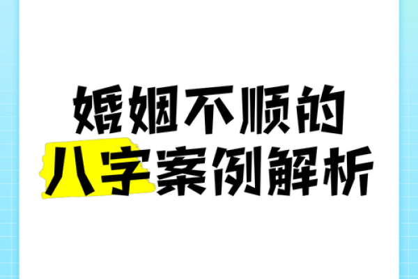 八字婚姻不顺的常见原因与化解方法