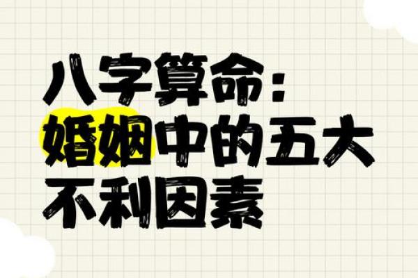 八字婚姻不顺的常见原因与化解方法