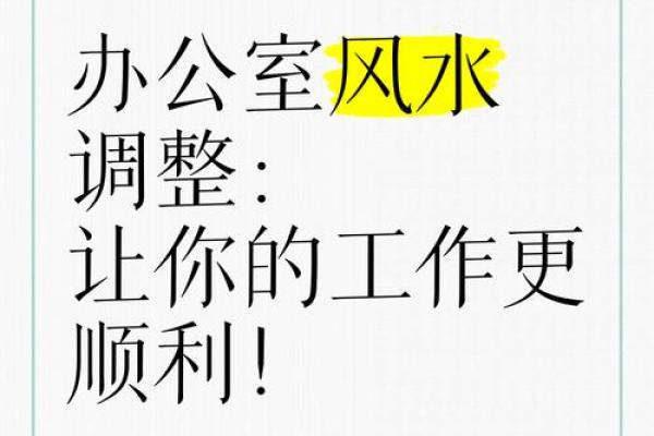 如何根据风水选择适合的办公室提升工作运势