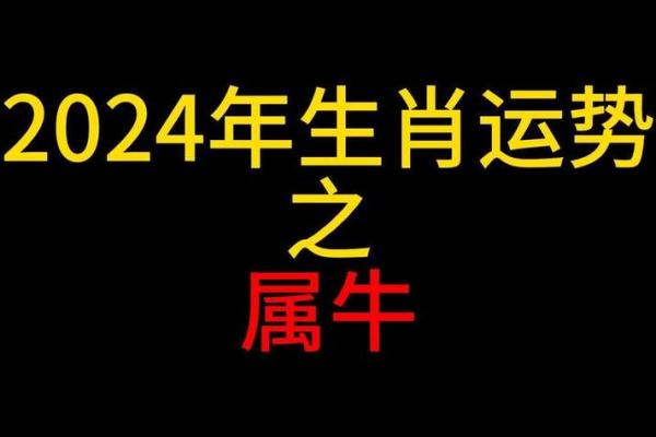 属牛人的一生运势揭秘