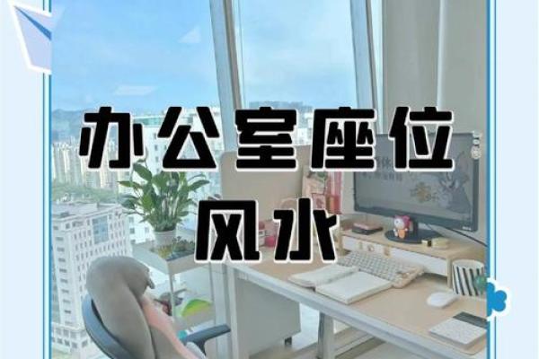 提升事业运势的办公室风水布局秘诀