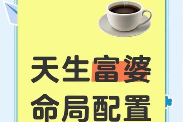 中等富贵命的定义与运势特点揭秘