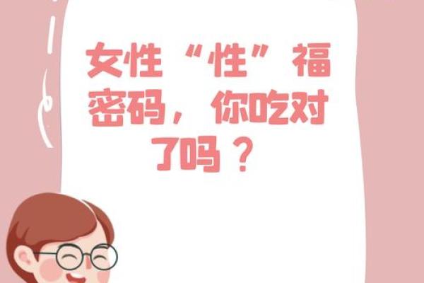 性开放的女性八字如何影响她们的人际关系？